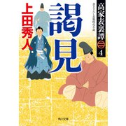 高家表裏譚4 謁見（KADOKAWA） [電子書籍]
