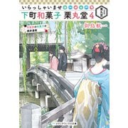 いらっしゃいませ 下町和菓子 栗丸堂4 平安京の和菓子の検非違使（KADOKAWA） [電子書籍]