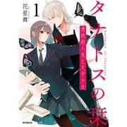 タナトスの栞 連続殺人鬼と文学少女 1（KADOKAWA） [電子書籍]