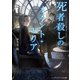 死者殺しのメメント・モリア（KADOKAWA） [電子書籍]