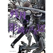 残月、影横たはる辺 第二巻（KADOKAWA） [電子書籍]