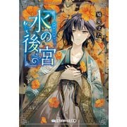 水の後宮（KADOKAWA） [電子書籍]