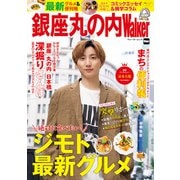 銀座丸の内Walker（角川アスキー総合研究所） [電子書籍]