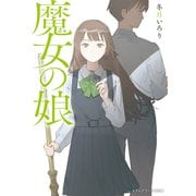 魔女の娘（KADOKAWA） [電子書籍]