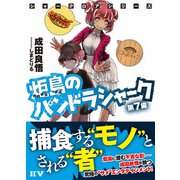 シャークロアシリーズ 炬島のパンドラシャーク 第7歯（ドワンゴ） [電子書籍]