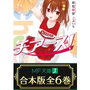 【合本版】チアーズ！ 全6巻（KADOKAWA） [電子書籍]
