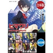 【合本版】ヒマワリ：unUtopial World 全8巻（KADOKAWA） [電子書籍]