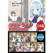 【合本版】フリーライフ 異世界何でも屋奮闘記 全9巻（KADOKAWA） [電子書籍]