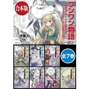 【合本版】ワンワン物語 全7巻（KADOKAWA） [電子書籍]