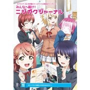 ラブライブ！虹ヶ咲学園スクールアイドル同好会ファンブック みんなへ届け！ニジガクジャーナル（KADOKAWA） [電子書籍]