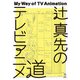 辻 真先のテレビアニメ道 立東舎（リットーミュージック） [電子書籍]