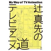 辻 真先のテレビアニメ道 立東舎（リットーミュージック） [電子書籍]
