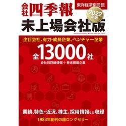 ヨドバシ Com 会社四季報 未上場会社版22年版 東洋経済新報社 電子書籍 通販 全品無料配達