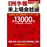 会社四季報 未上場会社版2022年版（東洋経済新報社） [電子書籍]