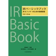 IRベーシックブック 2021-22年版 IRオフィサーのための基礎情報（日経BP出版） [電子書籍]