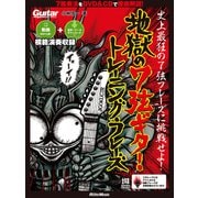 ギター・マガジン ギター・マガジン 地獄の7弦ギター・トレーニング・フレーズ（リットーミュージック） [電子書籍]