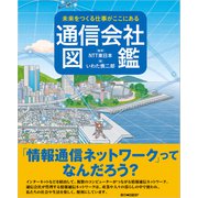 未来をつくる仕事がここにある 通信会社図鑑（日経BP出版） [電子書籍]