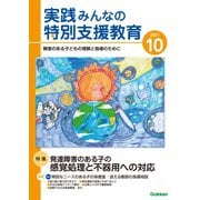 実践 みんなの特別支援教育 2021年10月号（学研プラス） [電子書籍]
