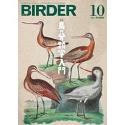 BIRDER（バーダー） 2021年10月号（文一総合出版） [電子書籍]