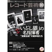 レコード芸術 2021年10月号（音楽之友社） [電子書籍]