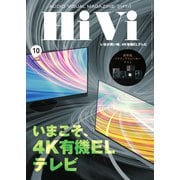 HiVi（ハイヴィ） 2021年10月号（ステレオサウンド） [電子書籍]