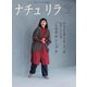 ナチュリラ Vol.55（主婦と生活社） [電子書籍]