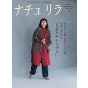 ナチュリラ Vol.55（主婦と生活社） [電子書籍]