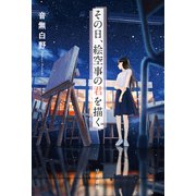 その日、絵空事の君を描く（早川書房） [電子書籍]