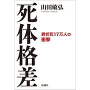 死体格差―異状死17万人の衝撃―（新潮社） [電子書籍]