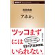 アホか。（新潮新書）（新潮社） [電子書籍]