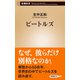 ビートルズ（新潮新書）（新潮社） [電子書籍]