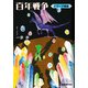 百年戦争（東京図書出版会） [電子書籍]