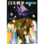 百年戦争（東京図書出版会） [電子書籍]