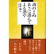 酒のまぬ あさに酒んで よる酒や（東京図書出版会） [電子書籍]
