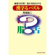 漢字るパズル～厳選100問！ 脳が活性化する～（光文社） [電子書籍]