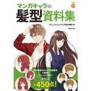マンガキャラの髪型資料集（廣済堂出版） [電子書籍]