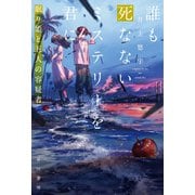 誰も死なないミステリーを君に 眠り姫と五人の容疑者（早川書房） [電子書籍]