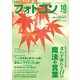 フォトコン2021年10月号（日本写真企画） [電子書籍]