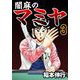 闇麻のマミヤ 3（フクモトプロ/highstone,Inc.） [電子書籍]