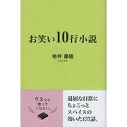 お笑い10行小説（東京図書出版会） [電子書籍]