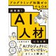 超実践！AI人材になる本（学研） [電子書籍]
