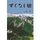 ずくなし娘（東京図書出版会） [電子書籍]