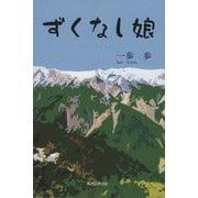ずくなし娘（東京図書出版会） [電子書籍]