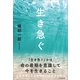 生き急ぐ（かざひの文庫） [電子書籍]