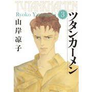 ツタンカーメン（3）（講談社） [電子書籍]