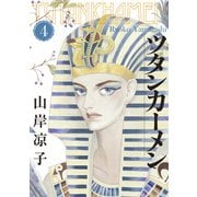 ツタンカーメン（4）（講談社） [電子書籍]