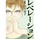 レベレーション（啓示）（1）（講談社） [電子書籍]
