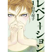 レベレーション（啓示）（1）（講談社） [電子書籍]