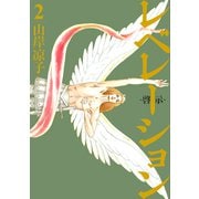 レベレーション（啓示）（2）（講談社） [電子書籍]