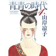 青青の時代（4）（講談社） [電子書籍]